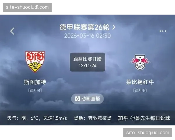 斯图加特与莱比锡直接对话回顾 历史交锋记录分析