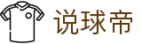 说球帝-NBA/英超免费在线直播、足球篮球直播平台